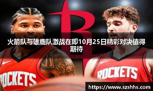 火箭队与雄鹿队激战在即10月25日精彩对决值得期待