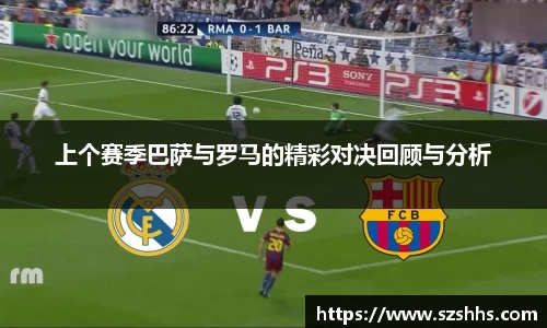 上个赛季巴萨与罗马的精彩对决回顾与分析