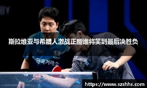 斯拉维亚与希腊人激战正酣谁将笑到最后决胜负