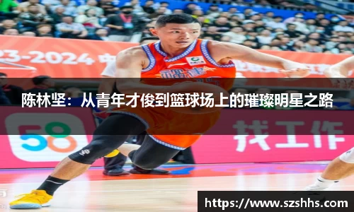陈林坚：从青年才俊到篮球场上的璀璨明星之路