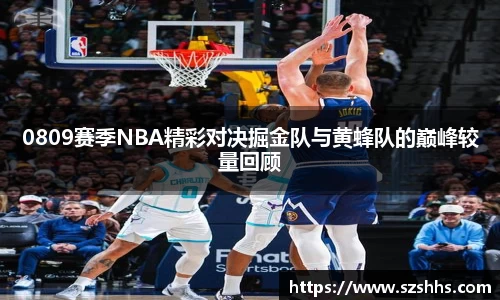 0809赛季NBA精彩对决掘金队与黄蜂队的巅峰较量回顾