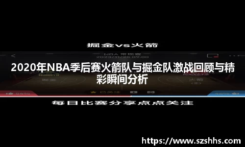 2020年NBA季后赛火箭队与掘金队激战回顾与精彩瞬间分析