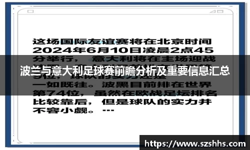 波兰与意大利足球赛前瞻分析及重要信息汇总