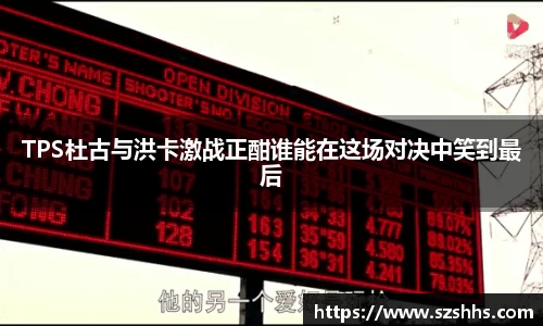 TPS杜古与洪卡激战正酣谁能在这场对决中笑到最后