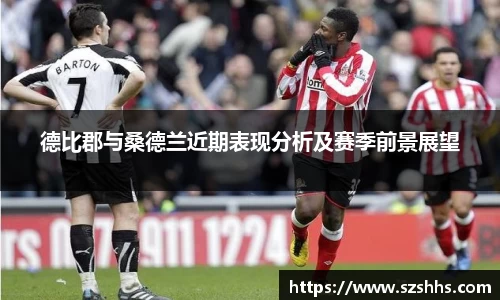 德比郡与桑德兰近期表现分析及赛季前景展望