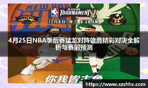 4月25日NBA季后赛猛龙对阵雄鹿精彩对决全解析与赛前预测