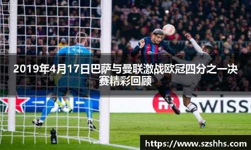2019年4月17日巴萨与曼联激战欧冠四分之一决赛精彩回顾