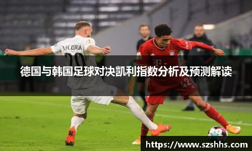 德国与韩国足球对决凯利指数分析及预测解读