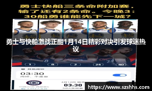 勇士与快船激战正酣1月14日精彩对决引发球迷热议
