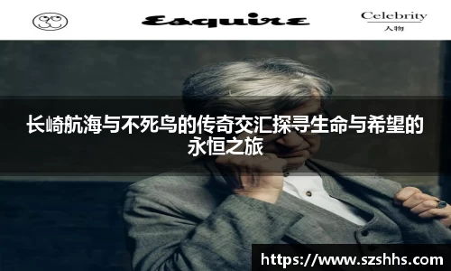 长崎航海与不死鸟的传奇交汇探寻生命与希望的永恒之旅