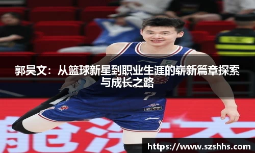 郭昊文：从篮球新星到职业生涯的崭新篇章探索与成长之路