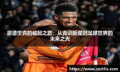 恩德里克的崛起之路：从青训新星到足球世界的未来之光