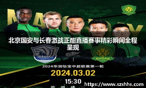 北京国安与长春激战正酣直播赛事精彩瞬间全程呈现