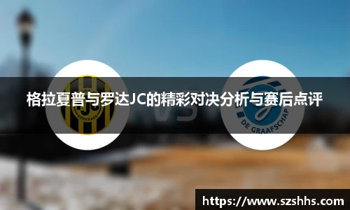 格拉夏普与罗达JC的精彩对决分析与赛后点评