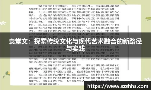 袁堂文：探索传统文化与现代艺术融合的新路径与实践