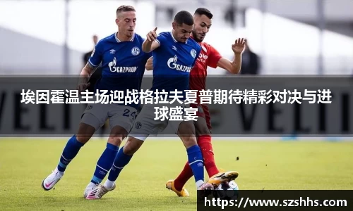 埃因霍温主场迎战格拉夫夏普期待精彩对决与进球盛宴
