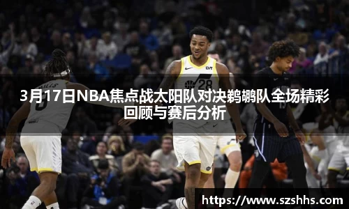 3月17日NBA焦点战太阳队对决鹈鹕队全场精彩回顾与赛后分析
