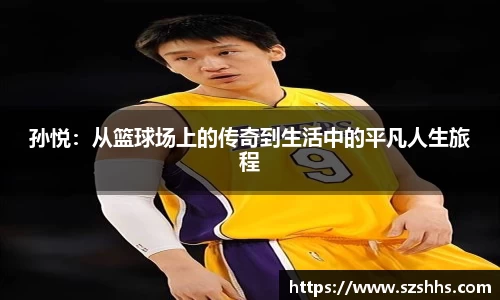 孙悦：从篮球场上的传奇到生活中的平凡人生旅程