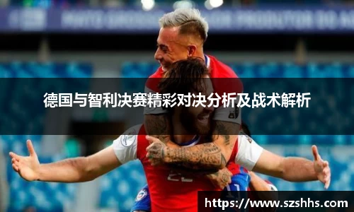 德国与智利决赛精彩对决分析及战术解析