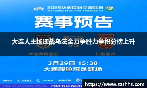 大连人主场迎战乌法全力争胜力争积分榜上升