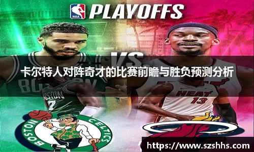 卡尔特人对阵奇才的比赛前瞻与胜负预测分析