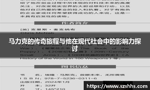 马力克的传奇旅程与他在现代社会中的影响力探讨